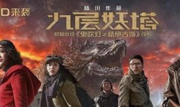 九层妖电影在线观看,揭秘神秘古塔的惊悚之旅